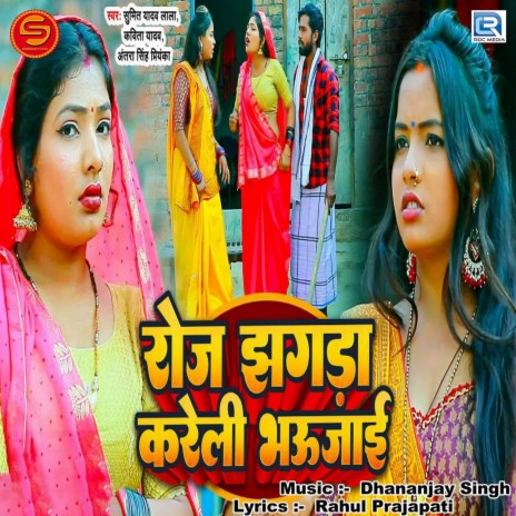Roj Jhagda Kareli Bhaujai ft. Kavita Yadav & Antra Singh Priyanka | Boomplay Music