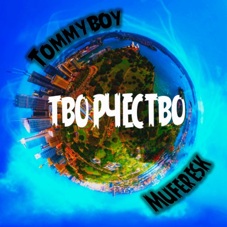 Творчество ft. Muferesk | Boomplay Music