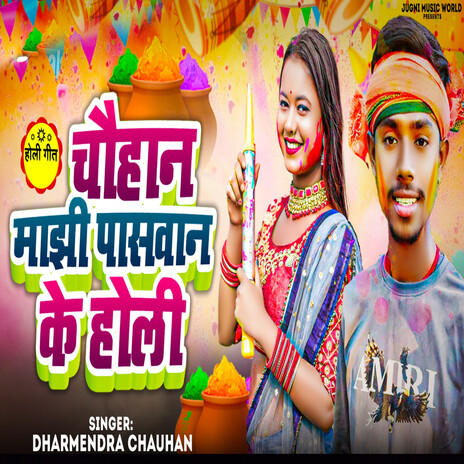 Chauhan Majhi Paswan Ke Holi | Boomplay Music