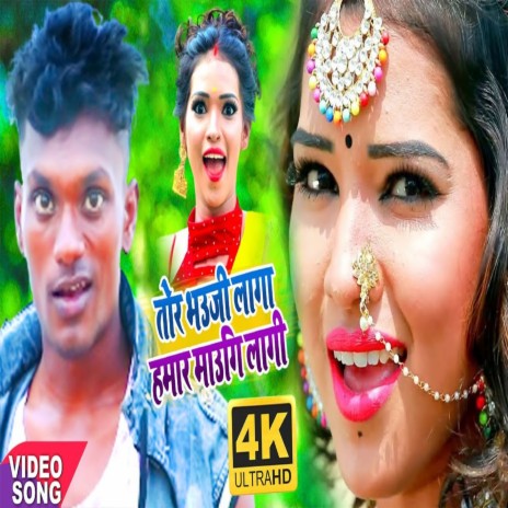 Tohar Bhauji Lagi Hamar Maugi Lagi (bhojpuri) | Boomplay Music