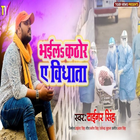 Bhaila Kathor Ae Vidhata (Bhojpuri) | Boomplay Music