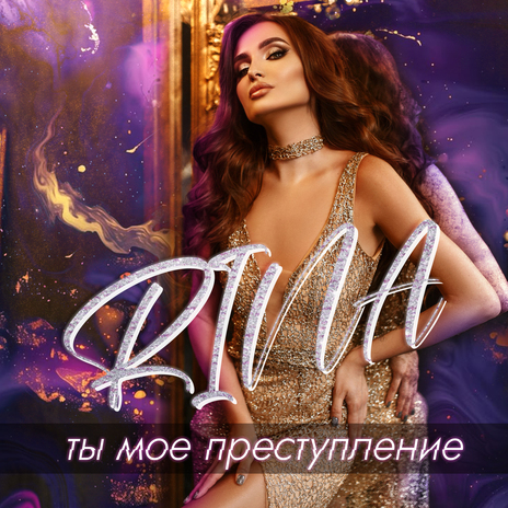 Ты мое преступление | Boomplay Music