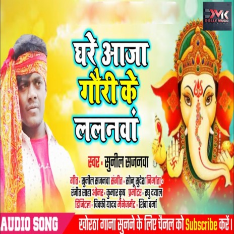 Ghare Aaja Gori Ke Lalanwa (Bhojpuri) | Boomplay Music