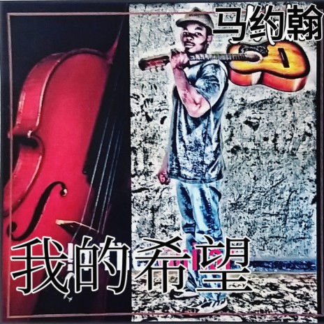 我的希望 (Chinese version of In The Guitar)