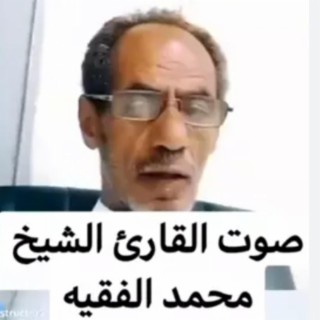 الشيخ محمد الفقيه يتلو الحزب الأول من القرآن الكريم _صوت عذب