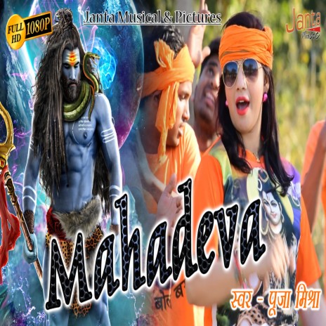 Mahadeva Mahadeva Bholenath (Mahadeva Mahadeva Bholenath) | Boomplay Music