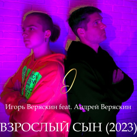 Взрослый сын (2023) ft. Андрей Веряскин | Boomplay Music