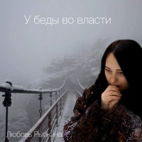 У беды во власти | Boomplay Music