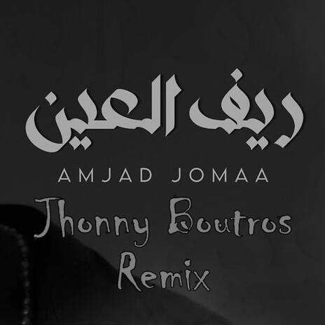 أمجد جمعة ريف العين ft. Elias Boutros & Dado Boutros | Boomplay Music