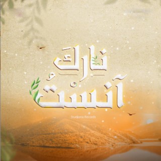 آنستُ نارَكَ - أيمن سنبل || Anastu Naraka - Ayman Sunbul