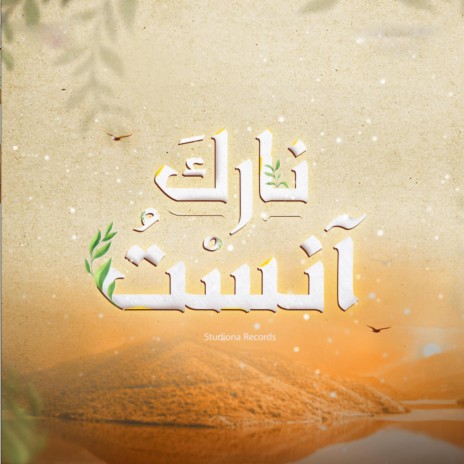 آنستُ نارَكَ - أيمن سنبل || Anastu Naraka - Ayman Sunbul | Boomplay Music