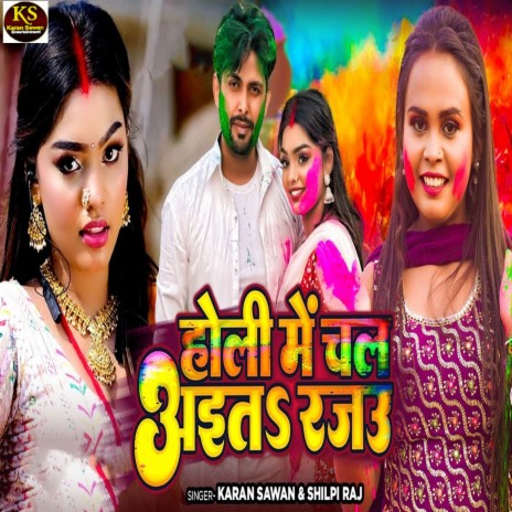 Holi Me Chal Aita Rajau ft. Shilpi Raj | Boomplay Music