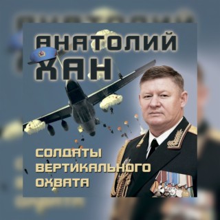 Солдаты вертикального охвата