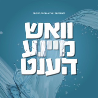 Wash My Hands - וואש מיינע הענט