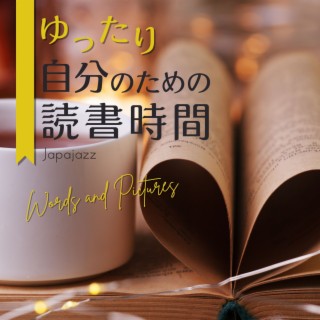 ゆったり自分のための読書時間 - Words and Pictures