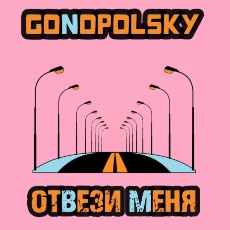 Отвези меня | Boomplay Music