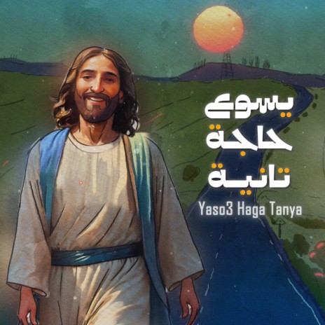 Yaso3 Haga Tanya | يسوع حاجة تانية | Boomplay Music