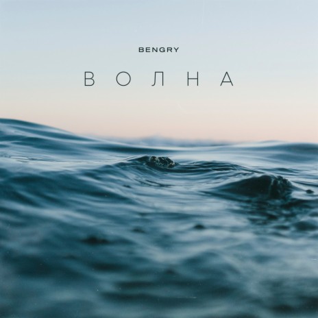 ВОЛНА | Boomplay Music
