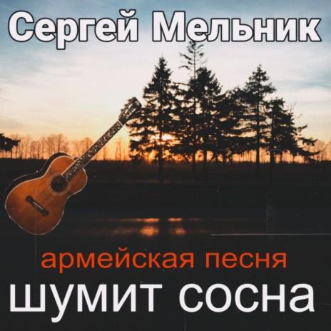 Сергей Мельник - Шумит Сосна Акустика MP3 Download & Lyrics | Boomplay