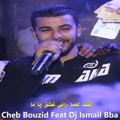 القلب لحما راني نعشق يا ما ft. DJ Ismail Bba | Boomplay Music