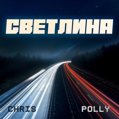 Светлина (feat. Поли Еленкова) | Boomplay Music