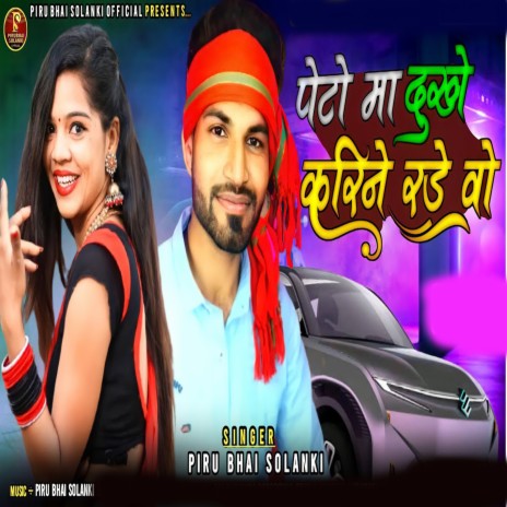 Peto Ma Dukhe Korin Rode Wo | Boomplay Music