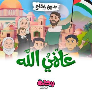 علمني الله (بدون موسيقى)