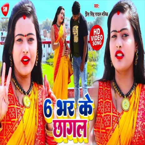 6 Bhar Ke Chhagal (Bhojpuri) ft. Prince Singh