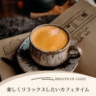 楽しくリラックスしたいカフェタイム