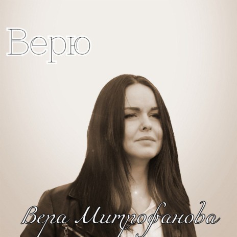 Верю | Boomplay Music