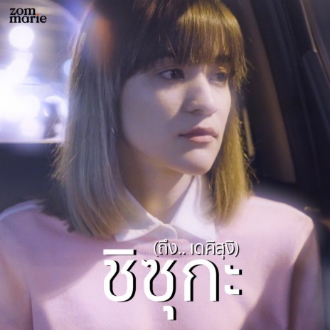 ชิซุกะ (ถึง.. เดคิสุงิ) | Boomplay Music