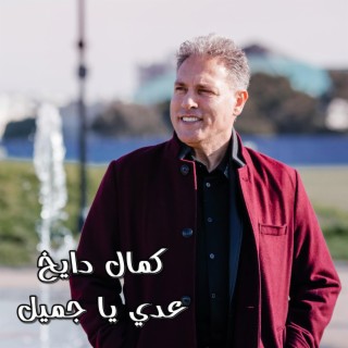 3addi Ya Gamil عدي يا جميل lyrics | Boomplay Music