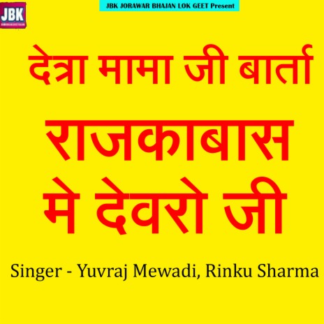 Detra Mama Ji Barta Rajkabas Me Devro Ji ft. Rinku Sharma | Boomplay Music