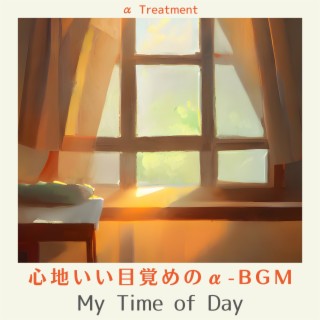 心地いい目覚めのα-BGM - My Time of Day