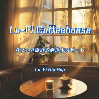 Lo-Fi Coffeehouse カフェで流れる心地よいビート