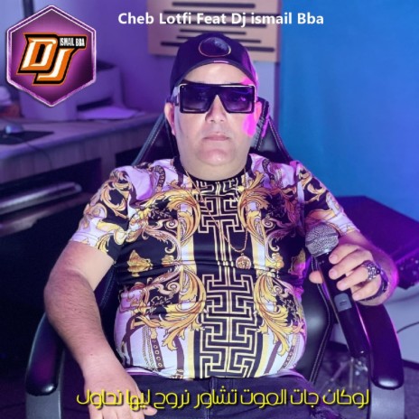 لوكان جات الموت تشاور نروح ليها نحاول ft. DJ Ismail Bba | Boomplay Music