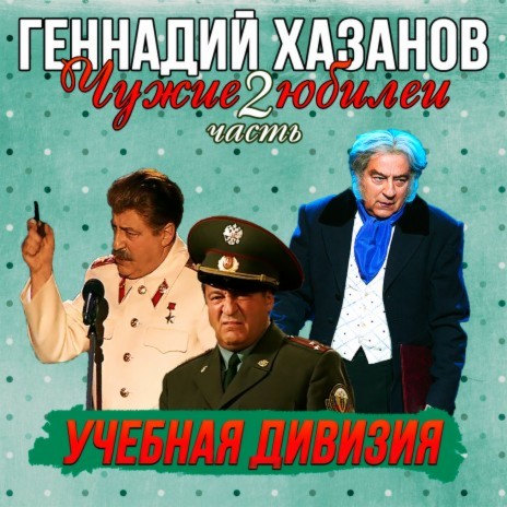 Геннадий Хазанов - Поздравление Юрия Энтина MP3 Download & Lyrics.