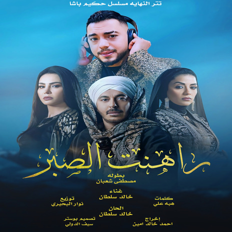 راهنت الصبر (مسلسل حكيم باشا) | Boomplay Music