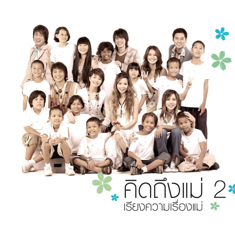 ถ้าแม่ไม่...แล้วใครรัก | Boomplay Music