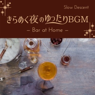 きらめく夜のゆったりBGM - Bar at Home