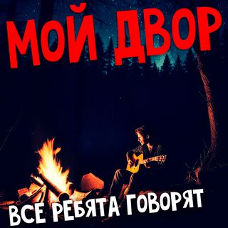 Все ребята говорят