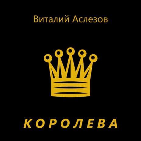 Королева | Boomplay Music