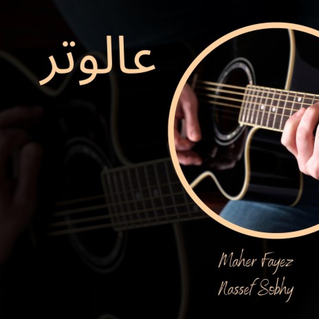 تمر السنين ft. Nassef Sobhy | Boomplay Music