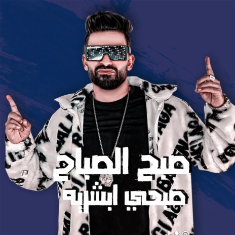 صبح الصباح صبحي ابشريه ft. زيزو النوبي | Boomplay Music