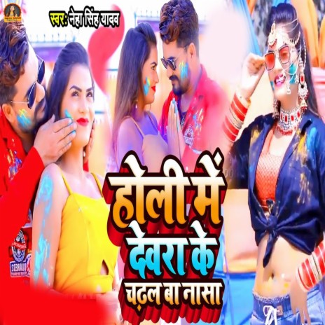 Holi Me Devara Ke Chadhal Ba Nasa | Boomplay Music