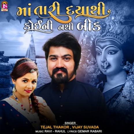 Maa Tari Dayathi Koini Nathi Bik ft. Tejal Thakor | Boomplay Music