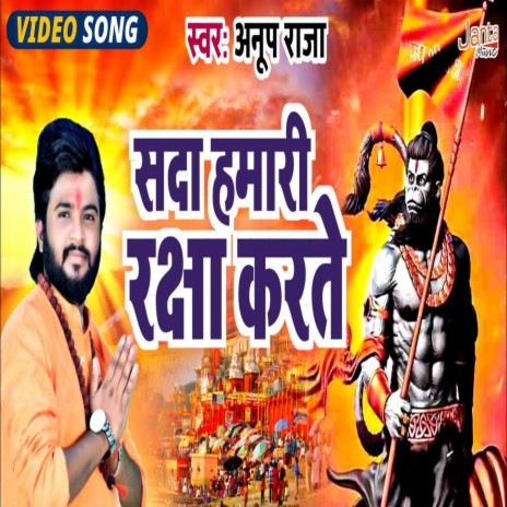 Sada Humari Raksha Karte (Bhojpuri Song) | Boomplay Music