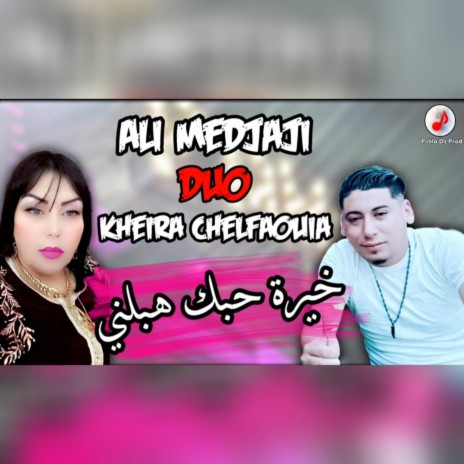 خيرة حبك هبلني ft. Kheira Chelfaouia | Boomplay Music