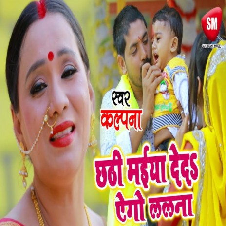 Chhathi Maiya Deda Ago Lalna (Bhojpuri) | Boomplay Music