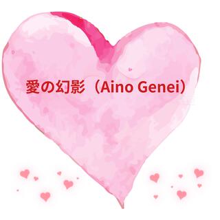 愛の幻影（Aino Genei）